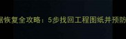 U盘CAD数据恢复全攻略5步找回工程图纸并预防数据丢失