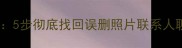 一加手机数据恢复全攻略5步彻底找回误删照片联系人聊天记录附详细教程