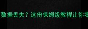 手机突然黑屏变砖数据丢失这份保姆级教程让你零基础也能恢复