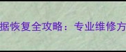 手机主板CPU损坏数据恢复全攻略专业维修方案与数据抢救指南