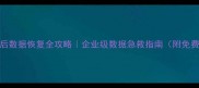 服务器重启后数据恢复全攻略企业级数据急救指南附免费工具清单