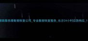 湖南服务器数据恢复公司专业数据恢复服务长沙24小时应急响应1