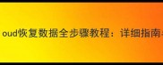 苹果X从iCloud恢复数据全步骤教程详细指南与实用技巧
