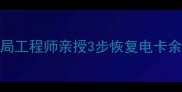 电卡数据恢复全攻略供电局工程师亲授3步恢复电卡余额交易记录附免费教程