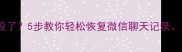 手机数据全没了5步教你轻松恢复微信聊天记录照片和文件