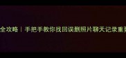 vivo手机数据恢复全攻略手把手教你找回误删照片聊天记录重要文件附免费工具