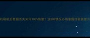 手机刷机后数据丢失如何100恢复这5种情况必须掌握终极恢复方案