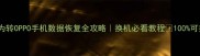 华为转OPPO手机数据恢复全攻略换机必看教程100可操作
