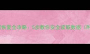 损坏SD卡数据恢复全攻略5步教你安全读取数据附工具推荐