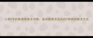 小米5手机数据恢复全攻略备份数据丢失后的5种有效解决方法