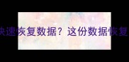 手机刷机失败如何快速恢复数据这份数据恢复全攻略必须收藏