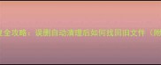 云老数据恢复全攻略误删自动清理后如何找回旧文件附详细教程