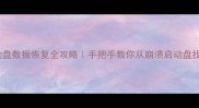 移动硬盘启动盘数据恢复全攻略手把手教你从崩溃启动盘找回重要文件