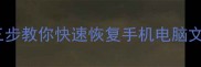 一键换机后数据丢失三步教你快速恢复手机电脑文件含免费工具推荐