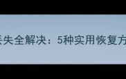 车载导航数据丢失全解决5种实用恢复方法与操作指南