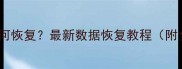手机相册误删后如何恢复最新数据恢复教程附全平台解决方案