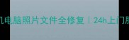 福清数据恢复公司推荐手机电脑照片文件全修复24h上门服务价格透明附避坑指南