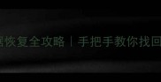 重装系统后数据恢复全攻略手把手教你找回被删除的文件