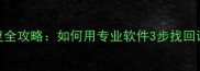 分区数据恢复全攻略如何用专业软件3步找回误删分区数据