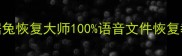 手机语音文件丢失数据兔恢复大师100语音文件恢复教程附免费修复工具