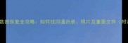 一加6手机数据恢复全攻略如何找回通讯录照片及重要文件附详细步骤