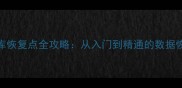 Oracle数据库恢复点全攻略从入门到精通的数据恢复操作指南
