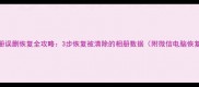 手机相册误删恢复全攻略3步恢复被清除的相册数据附微信电脑恢复技巧