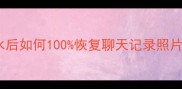 手机泡水急救指南泡水后如何100恢复聊天记录照片文件附全网最全教程