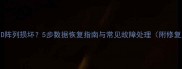 移动硬盘RAID阵列损坏5步数据恢复指南与常见故障处理附修复工具推荐