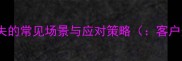 客户资料数据丢失的常见场景与应对策略客户资料数据恢复