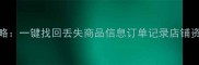亚马逊数据恢复全攻略一键找回丢失商品信息订单记录店铺资料附官方恢复教程
