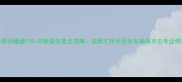 三合一移动硬盘P70-X9数据恢复全攻略误删文件分区丢失病毒攻击专业修复指南