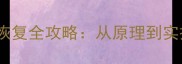 反复覆盖的数据恢复全攻略从原理到实操的保姆级指南