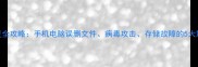 数据恢复全攻略手机电脑误删文件病毒攻击存储故障的5大解决方案
