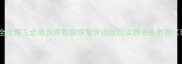 手机电脑文件恢复全攻略三步教你用数据恢复伴侣找回误删丢失数据附详细操作教程