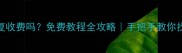手机数据恢复收费吗免费教程全攻略手把手教你找回重要文件