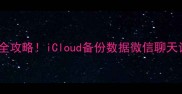 苹果手机数据恢复全攻略iCloud备份数据微信聊天记录照片恢复教程