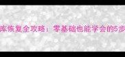 MySQL数据库恢复全攻略零基础也能学会的5步恢复指南