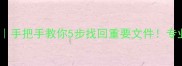 快易典T8数据恢复教程手把手教你5步找回重要文件专业工具测评大公开