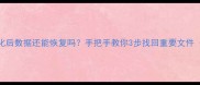 多次格式化后数据还能恢复吗手把手教你3步找回重要文件附教程