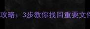 内存卡芯片数据恢复全攻略3步教你找回重要文件附常见问题解答