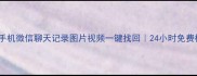 沧州微信数据恢复手机微信聊天记录图片视频一键找回24小时免费检测本地服务商