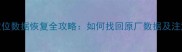 四轮定位数据恢复全攻略如何找回原厂数据及注意事项