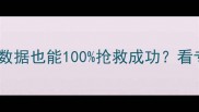 深度恢复无法恢复数据也能100抢救成功看专业团队如何破局
