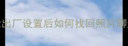 魅族5s数据恢复全攻略清除出厂设置后如何找回照片聊天记录手把手教你3种方法