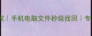 北京数据恢复专家手机电脑文件秒级找回专业服务24小时在线