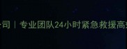 建德本地硬盘数据恢复公司专业团队24小时紧急救援高效恢复电脑手机硬盘数据