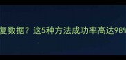 苹果8P无法恢复数据这5种方法成功率高达98附详细教程