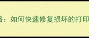 打印一体机数据恢复全攻略如何快速修复损坏的打印文件3大专业方案大公开