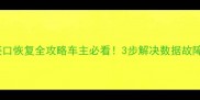 特斯拉数据接口恢复全攻略车主必看3步解决数据故障附工具清单